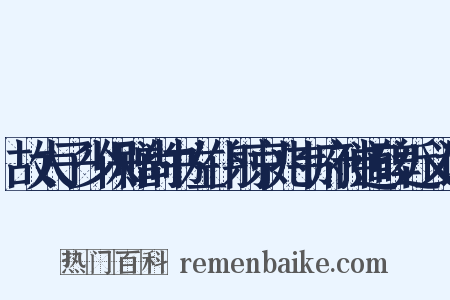 故太子少保赠尚书左仆射京兆韦府神道碑近义词是什么意思的图片